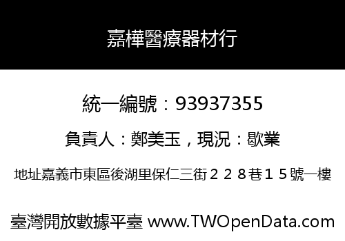 嘉樺醫療器材行