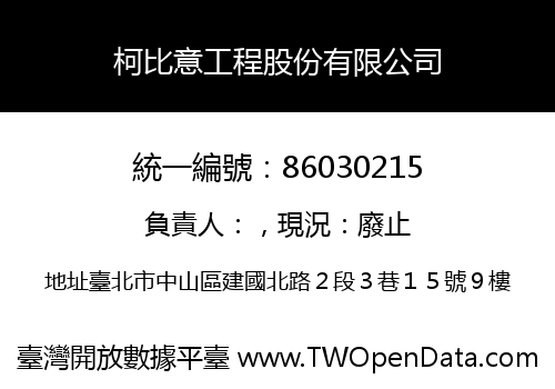柯比意工程股份有限公司