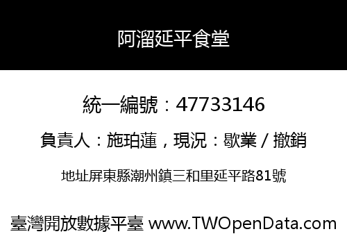 阿溜延平食堂
