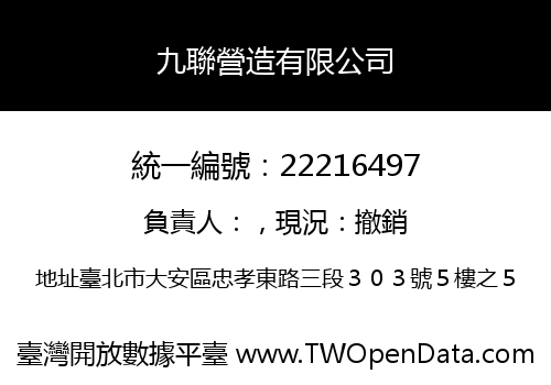 九聯營造有限公司