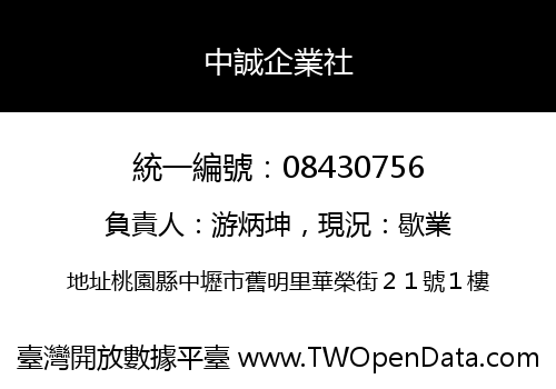 中誠企業社