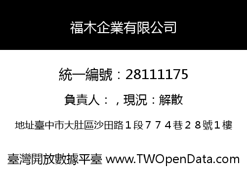 福木企業有限公司