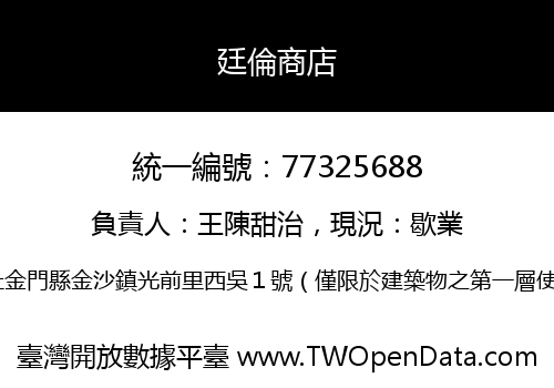 廷倫商店