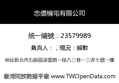 忠億機電有限公司