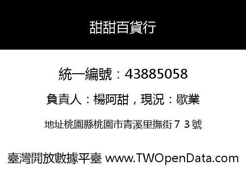 甜甜百貨行