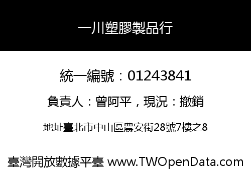 一川塑膠製品行