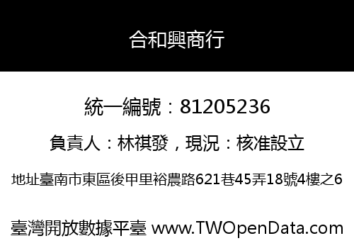 合和興商行