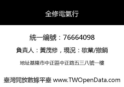 全修電氣行
