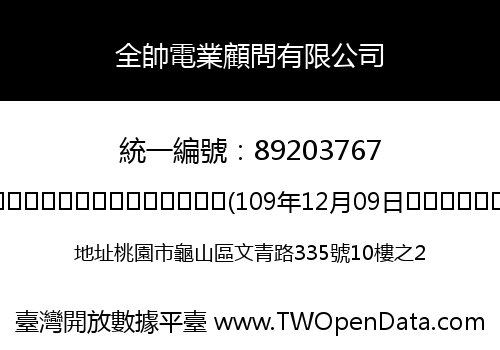 全帥電業顧問有限公司