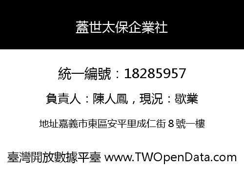 蓋世太保企業社