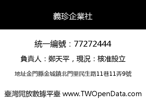 義珍企業社