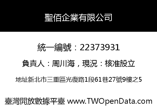 聖佰企業有限公司