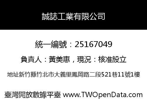 誠誌工業有限公司