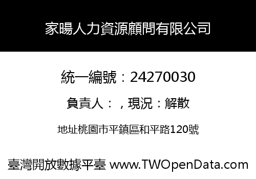 家暘人力資源顧問有限公司