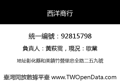西洋商行