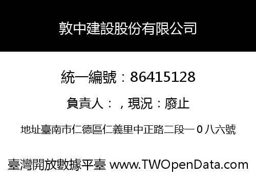 敦中建設股份有限公司