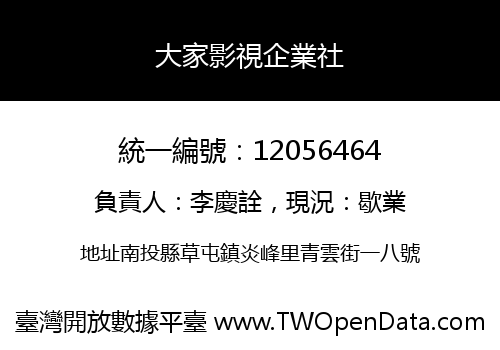 大家影視企業社