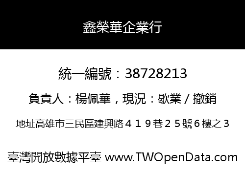 鑫榮華企業行