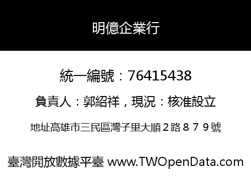 明億企業行