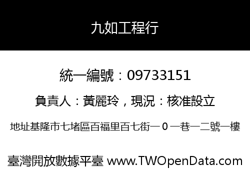 九如工程行
