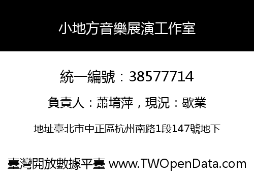 小地方音樂展演工作室