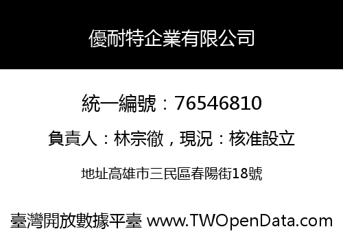 優耐特企業有限公司