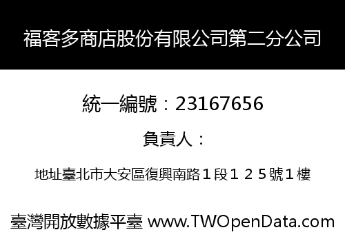 福客多商店股份有限公司第二分公司