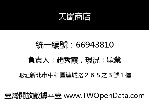 天嵐商店