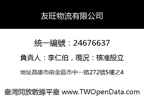 友旺物流有限公司