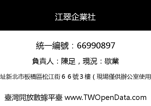 江翠企業社