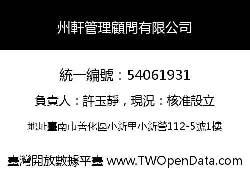 州軒管理顧問有限公司