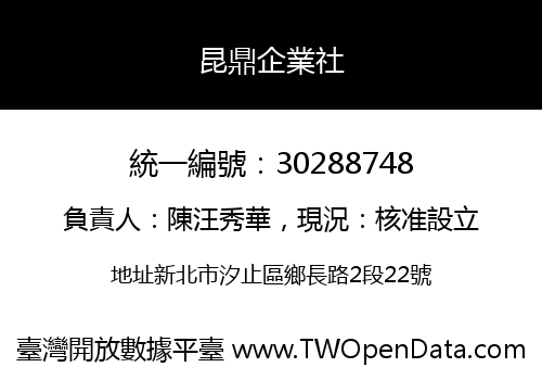 昆鼎企業社