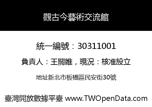 觀古今藝術交流館