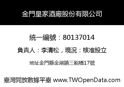 金門皇家酒廠股份有限公司