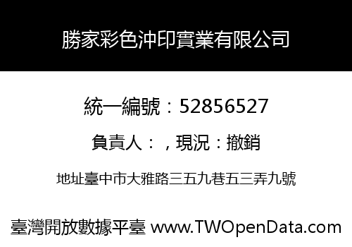 勝家彩色沖印實業有限公司