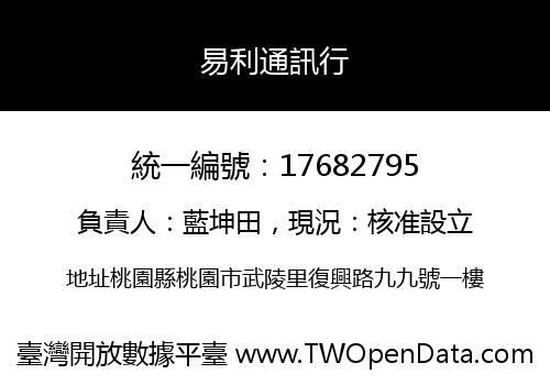 易利通訊行