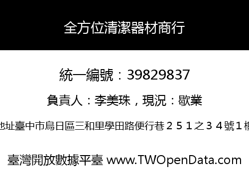 全方位清潔器材商行