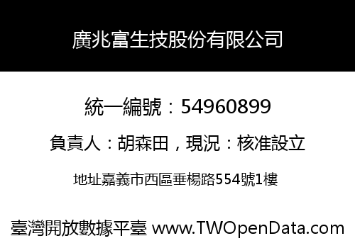 廣兆富生技股份有限公司