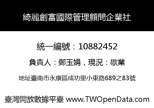 綺麗創富國際管理顧問企業社