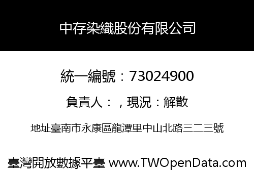中存染織股份有限公司