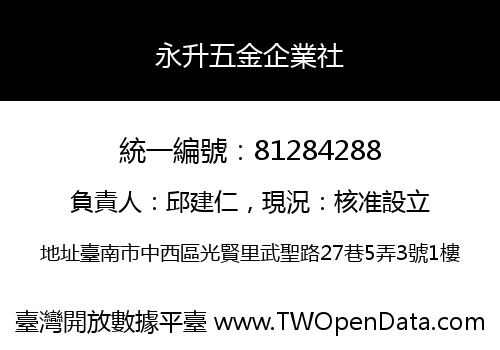 永升五金企業社