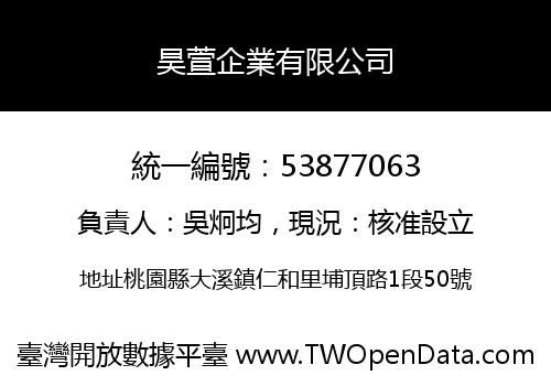 昊萱企業有限公司