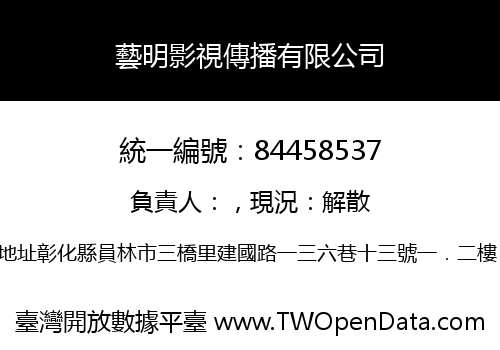藝明影視傳播有限公司