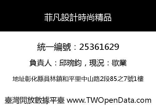 菲凡設計時尚精品