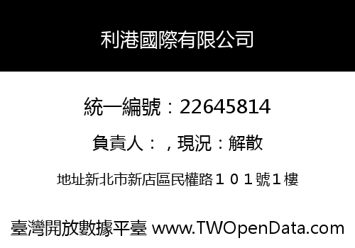 利港國際有限公司