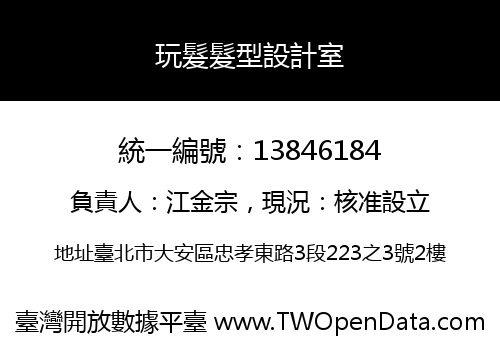 玩髮髮型設計室