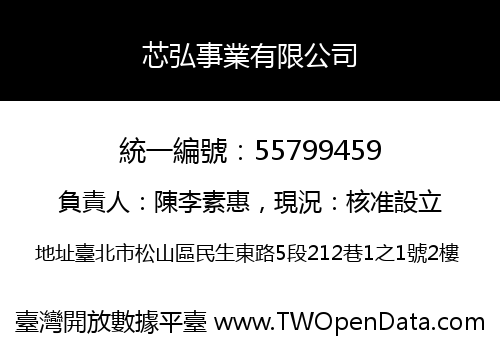 芯弘事業有限公司