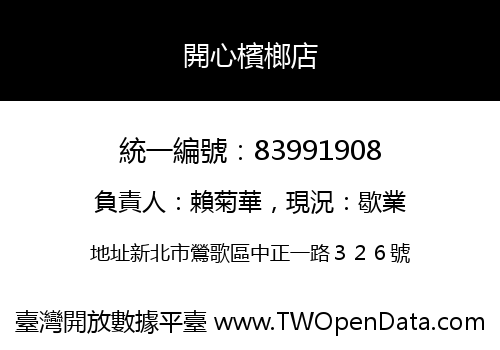 開心檳榔店