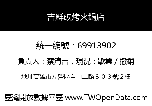 吉鮮碳烤火鍋店