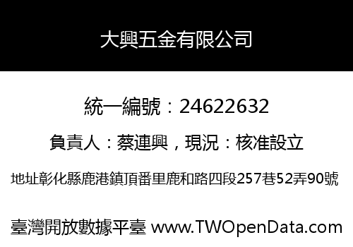 大興五金有限公司